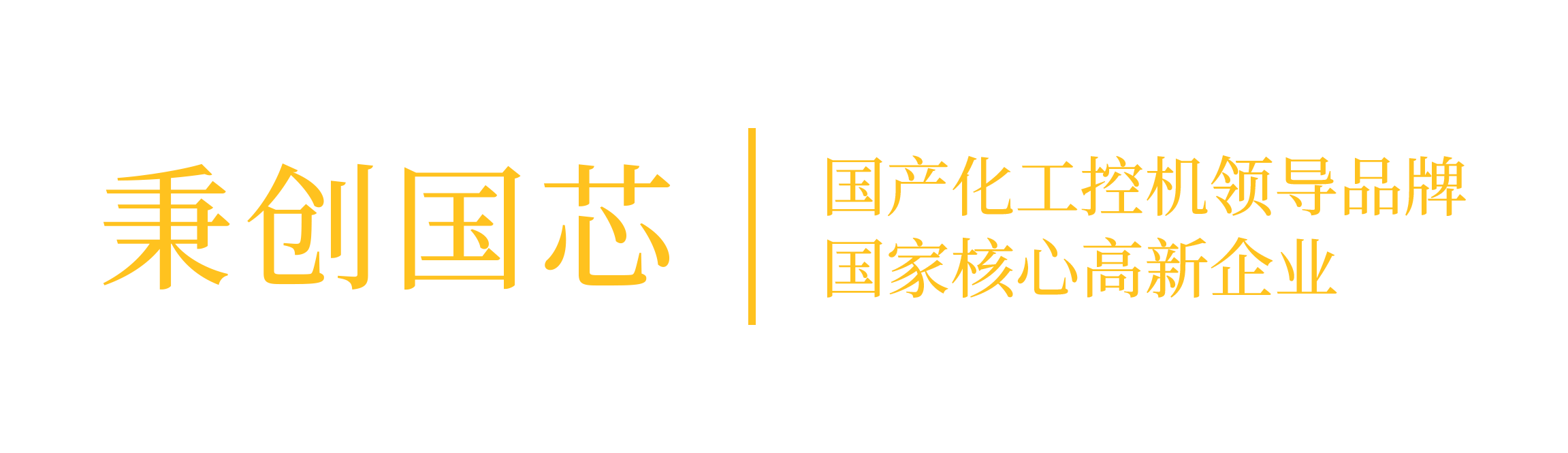 国产工控机|飞腾_海光_兆芯_国产化工业计算机|电脑-秉创国芯
