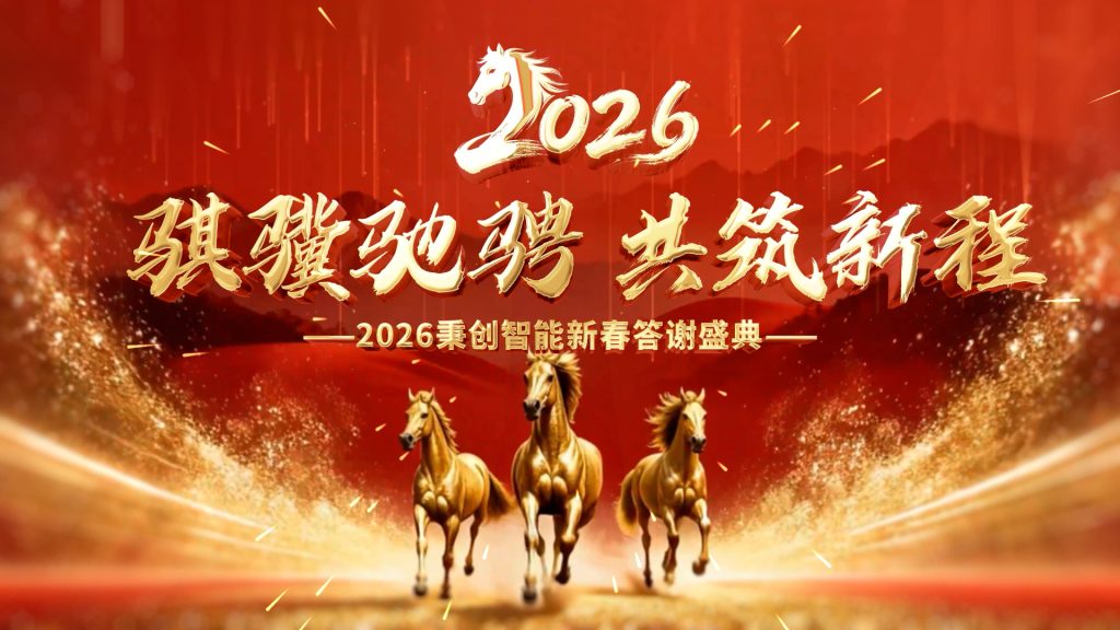 龙马精神启新程 智创未来谱华章|秉创智能2026马年... 龙马精神启新程 智创未来谱华章|秉创智能2026马年...