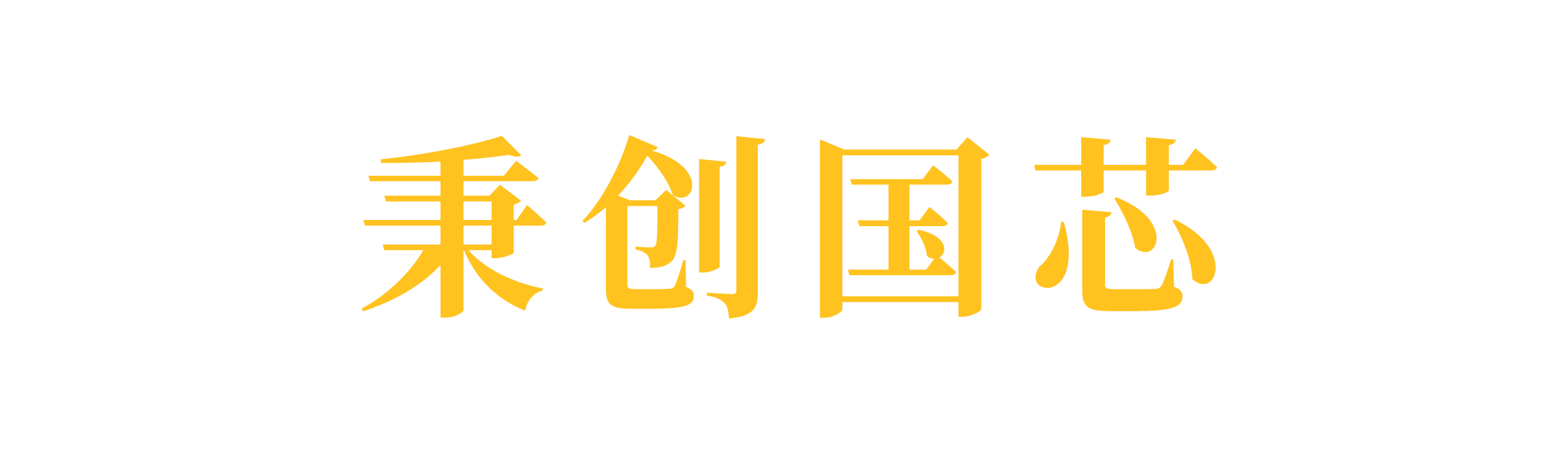 国产工控机|飞腾_海光_兆芯_国产化工业计算机|电脑-秉创国芯