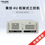 VMLINK秉创4U机架式工控机主机 工业自动化控制电脑 IPC-610L-A2701