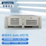 研华工控机 IPC-610L原装 机器视觉 工业控制工业电脑