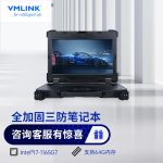 VMLINK秉创全加固6/8/11代便携式军工三防笔记本电脑
