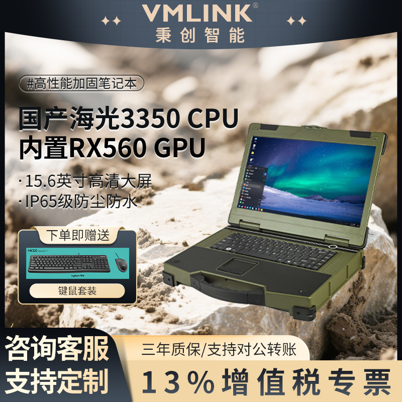 VMLINK秉创三防加固笔记本电脑 IP65全国产化信创麒...
