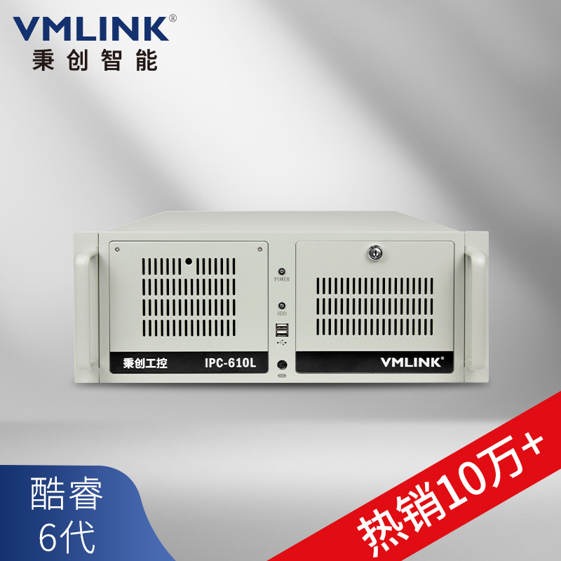 VMLINK秉创4U工控机主机原装IPC-610L 酷睿6-9代 工...