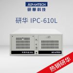 VMLINK研华工控机IPC-610L 4U上架式工业控制主机 工控设备 服务器 IPC-610L-MB06