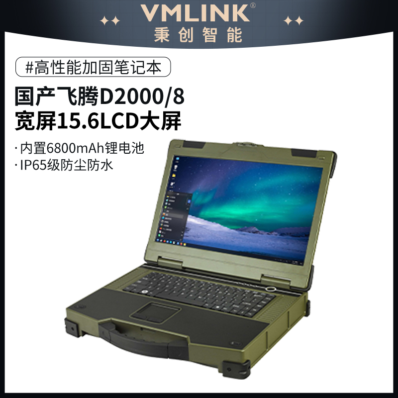VMLINK秉创三防加固飞腾笔记本 15.6英寸国产化信创...