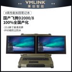 VMLINK秉创双屏三防加固笔记本 IP65级国产化飞腾信创麒麟系统便携服务器电脑 VPM-155G2-FL