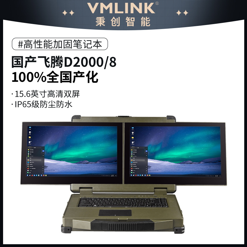 VMLINK秉创双屏三防加固笔记本 IP65级国产化飞腾信...