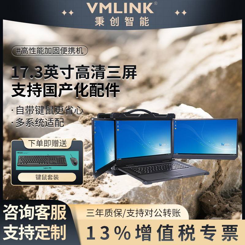 MLINK秉创17.3英寸三屏便携机 国产化信创麒麟系统...