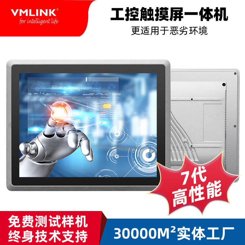 VMLINK全封闭工控一体机触摸屏工业平板电脑