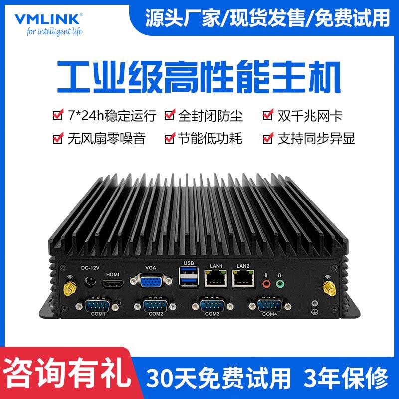 VMLINK型工控机嵌入式全封闭迷你工控主机工业级高...