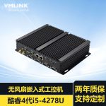 vmlink工业电脑无风扇工控机嵌入式防尘耐高温 含4g内存含64g固态硬盘