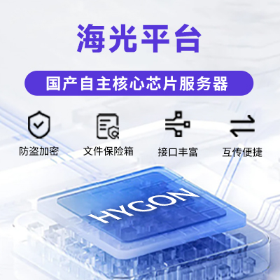 海光平台